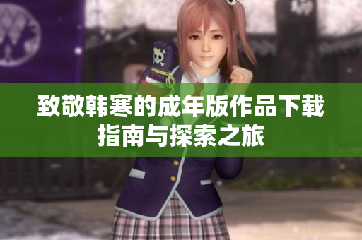 致敬韩寒的成年版作品下载指南与探索之旅