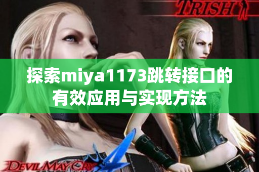 探索miya1173跳转接口的有效应用与实现方法
