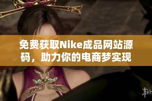 免费获取Nike成品网站源码，助力你的电商梦实现