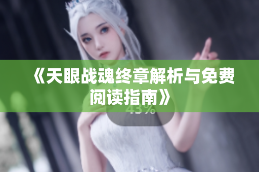《天眼战魂终章解析与免费阅读指南》