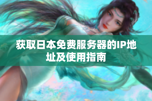 获取日本免费服务器的IP地址及使用指南