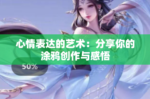 心情表达的艺术：分享你的涂鸦创作与感悟