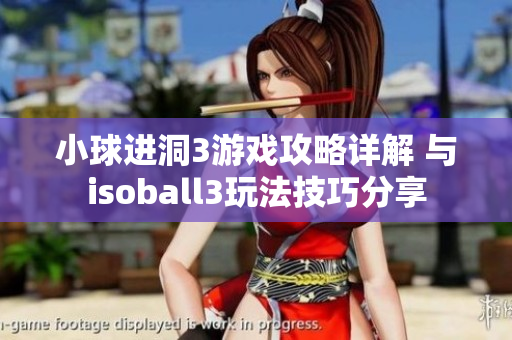 小球进洞3游戏攻略详解 与isoball3玩法技巧分享