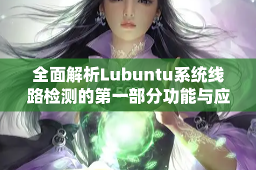 全面解析Lubuntu系统线路检测的第一部分功能与应用