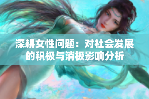 深耕女性问题：对社会发展的积极与消极影响分析