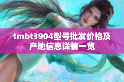 tmbt3904型号批发价格及产地信息详情一览