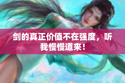 剑的真正价值不在强度，听我慢慢道来！