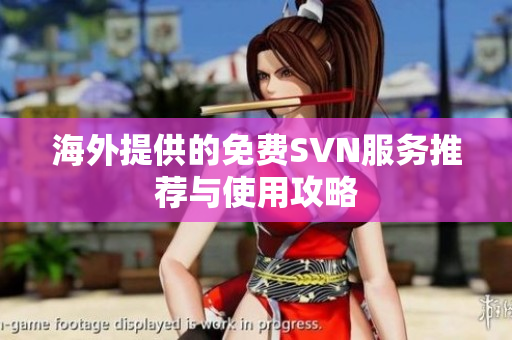 海外提供的免费SVN服务推荐与使用攻略