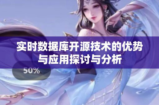 实时数据库开源技术的优势与应用探讨与分析