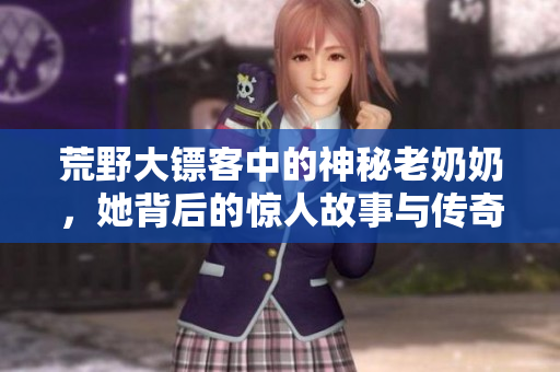 荒野大镖客中的神秘老奶奶，她背后的惊人故事与传奇经历