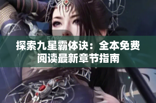 探索九星霸体诀：全本免费阅读最新章节指南