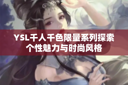 YSL千人千色限量系列探索个性魅力与时尚风格