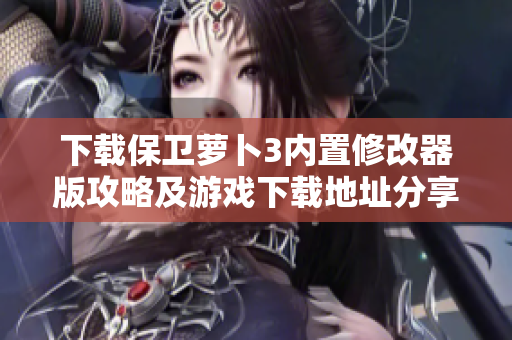下载保卫萝卜3内置修改器版攻略及游戏下载地址分享