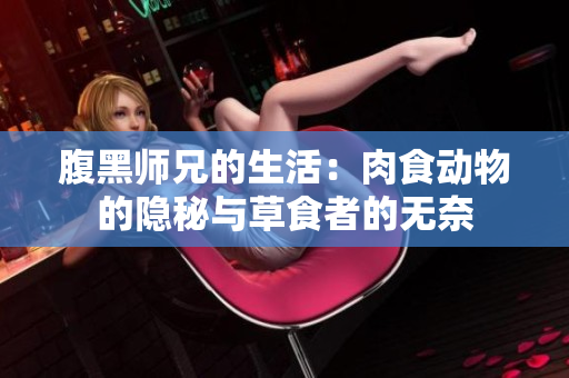 腹黑师兄的生活：肉食动物的隐秘与草食者的无奈