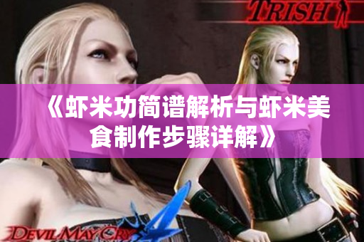 《虾米功简谱解析与虾米美食制作步骤详解》