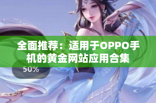 全面推荐：适用于OPPO手机的黄金网站应用合集