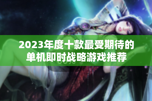 2023年度十款最受期待的单机即时战略游戏推荐