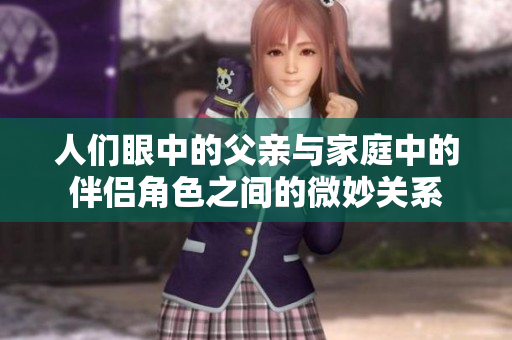 人们眼中的父亲与家庭中的伴侣角色之间的微妙关系