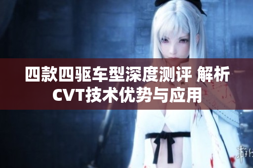 四款四驱车型深度测评 解析CVT技术优势与应用