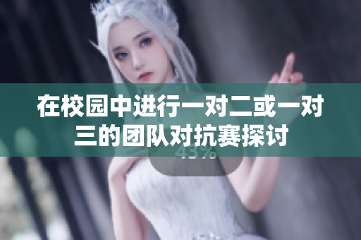 在校园中进行一对二或一对三的团队对抗赛探讨