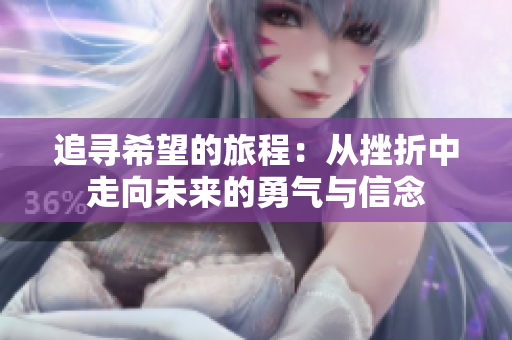 追寻希望的旅程：从挫折中走向未来的勇气与信念