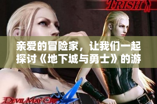 亲爱的冒险家，让我们一起探讨《地下城与勇士》的游戏亏损问题