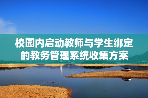 校园内启动教师与学生绑定的教务管理系统收集方案