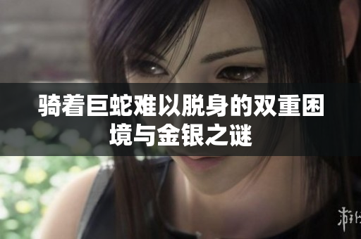 骑着巨蛇难以脱身的双重困境与金银之谜
