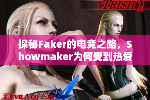 探秘Faker的电竞之路，Showmaker为何受到热爱