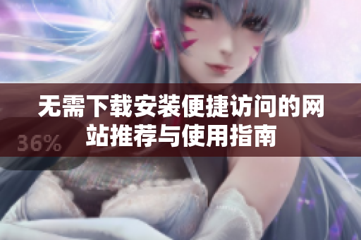 无需下载安装便捷访问的网站推荐与使用指南