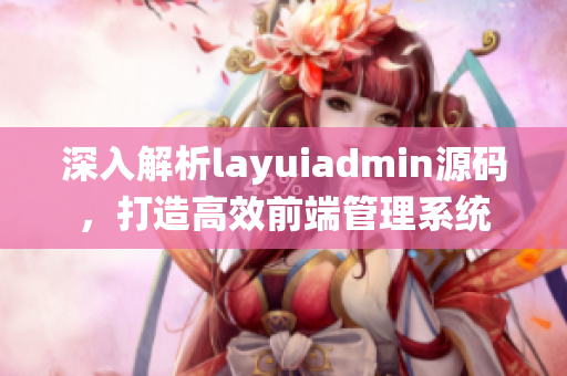 深入解析layuiadmin源码，打造高效前端管理系统