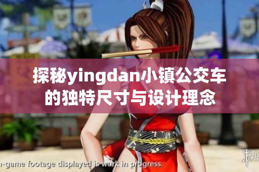 探秘yingdan小镇公交车的独特尺寸与设计理念