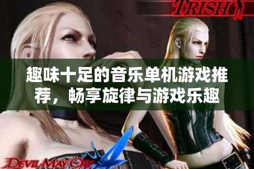 趣味十足的音乐单机游戏推荐，畅享旋律与游戏乐趣
