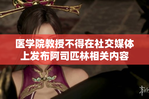 医学院教授不得在社交媒体上发布阿司匹林相关内容