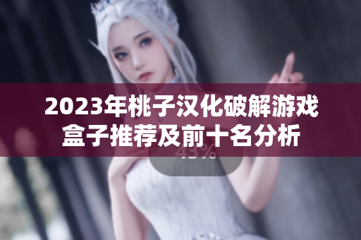 2023年桃子汉化破解游戏盒子推荐及前十名分析