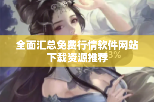 全面汇总免费行情软件网站下载资源推荐