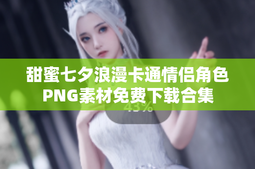 甜蜜七夕浪漫卡通情侣角色PNG素材免费下载合集