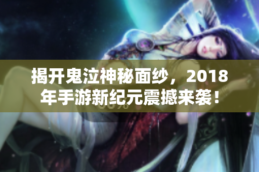 揭开鬼泣神秘面纱，2018年手游新纪元震撼来袭！