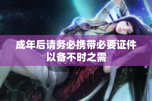 成年后请务必携带必要证件以备不时之需