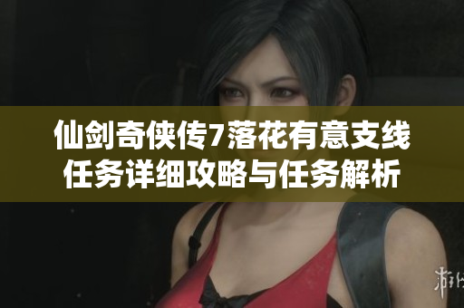 仙剑奇侠传7落花有意支线任务详细攻略与任务解析
