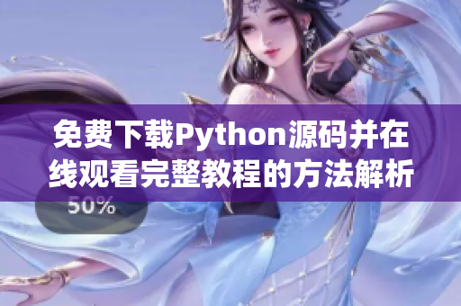 免费下载Python源码并在线观看完整教程的方法解析