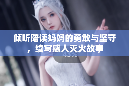 倾听陪读妈妈的勇敢与坚守，续写感人灭火故事