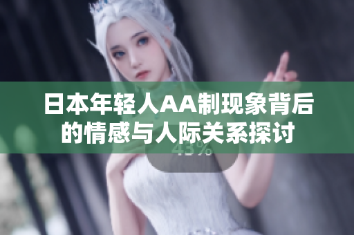 日本年轻人AA制现象背后的情感与人际关系探讨