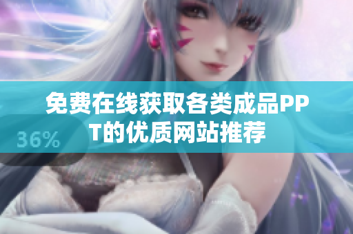 免费在线获取各类成品PPT的优质网站推荐