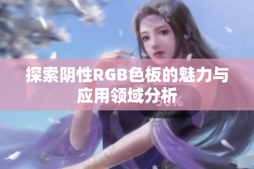 探索阴性RGB色板的魅力与应用领域分析