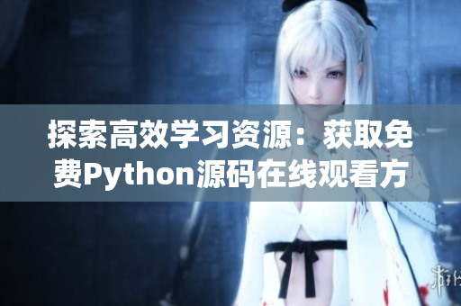 探索高效学习资源：获取免费Python源码在线观看方法