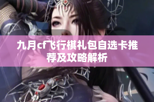 九月cf飞行棋礼包自选卡推荐及攻略解析
