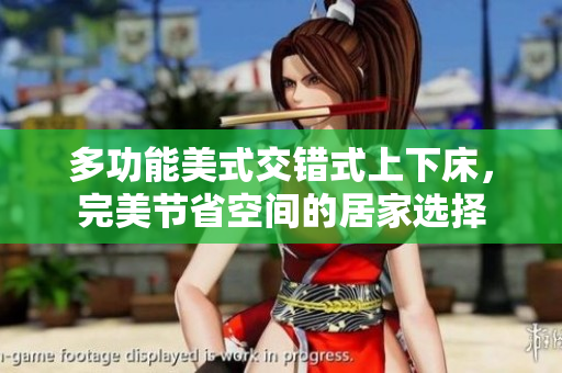 多功能美式交错式上下床，完美节省空间的居家选择