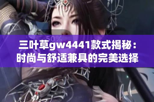 三叶草gw4441款式揭秘：时尚与舒适兼具的完美选择