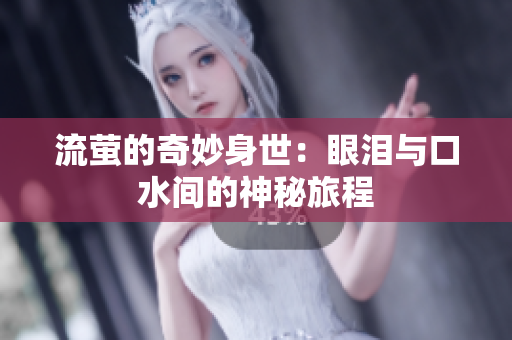 流萤的奇妙身世：眼泪与口水间的神秘旅程
